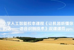 小学人工智能校本课程《让机器听懂你的话——语音识别技术》说课课件.pptx