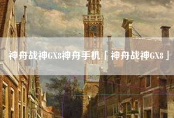 神舟战神GX8神舟手机「神舟战神GX8」
