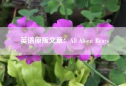 英语原版文章：All About Bears