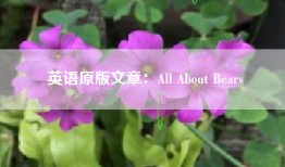 英语原版文章：All About Bears