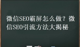 微信SEO引流方法大揭秘,微信SEO霸屏怎么做？