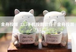 金舟投屏  2.3.5手机投屏软件「金舟投屏  2.3.5」