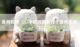 金舟投屏  2.3.5手机投屏软件「金舟投屏  2.3.5」