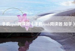 手机epub阅读器（手机epub阅读器 知乎）