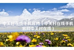中关村在线手机官网（中关村在线手机官网中关村在线）