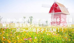 一加12Pro多少钱 一加12Pro价格多少【详解】一加手机多少钱「一加12Pro多少钱 一加12Pro价格多少【详解】」