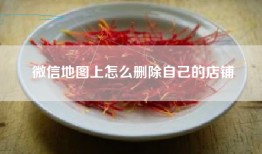 微信地图上怎么删除自己的店铺