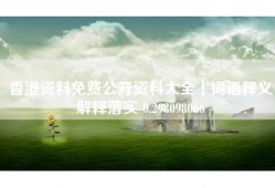 香港资料免费公开资料大全｜词语释义解释落实 0.298098066