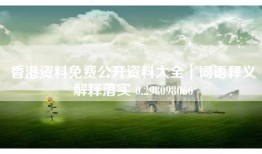 香港资料免费公开资料大全｜词语释义解释落实 0.298098066