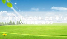 母亲被15岁女儿诅咒崩溃，言语不堪入目，女儿道歉是否该原谅
