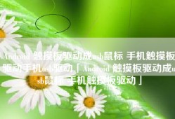 Android 触摸板驱动成usb鼠标 手机触摸板驱动手机usb驱动「Android 触摸板驱动成usb鼠标 手机触摸板驱动」
