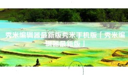 秀米编辑器最新版秀米手机版「秀米编辑器最新版」