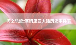 闪之轨迹2塞姆里亚大陆历史事件表