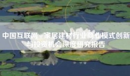 中国互联网+家居建材行业商业模式创新与投资机会深度研究报告