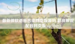 最新微软语音合成网页版源码 影视解说配音网页版.zip