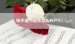 快手磁力智投怎么开户？