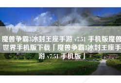 魔兽争霸3冰封王座手游 v7.51 手机版魔兽世界手机版下载「魔兽争霸3冰封王座手游 v7.51 手机版」