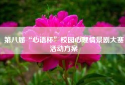 第八届“心语杯”校园心理情景剧大赛活动方案