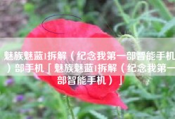 魅族魅蓝1拆解（纪念我第一部智能手机）部手机「魅族魅蓝1拆解（纪念我第一部智能手机）」