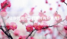 让你的简历，打败所有应聘者！