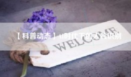 【科普动态】AI时代下的人脸识别