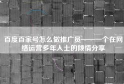 百度百家号怎么做推广员——一个在网络运营多年人士的倾情分享