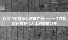 百度百家号怎么做推广员——一个在网络运营多年人士的倾情分享