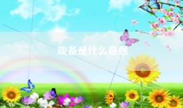 竣备是什么意思