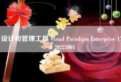 设计和管理工具 Visual Paradigm Enterprise 17.0 20221001