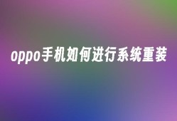 oppo手机如何进行系统重装oppo手机怎么刷机「oppo手机如何进行系统重装」