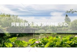 阿里创新文案策划与创新中心