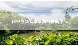 阿里创新文案策划与创新中心