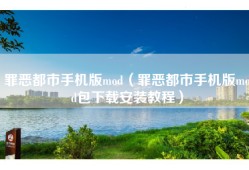 罪恶都市手机版mod（罪恶都市手机版mod包下载安装教程）