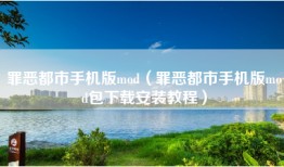 罪恶都市手机版mod（罪恶都市手机版mod包下载安装教程）