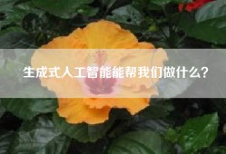 生成式人工智能能帮我们做什么？