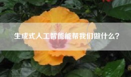 生成式人工智能能帮我们做什么？