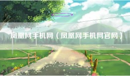 凤凰网手机网（凤凰网手机网官网）