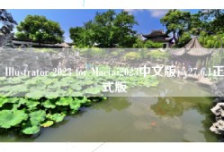Illustrator 2023 for Mac(ai2023中文版) v27.6.1正式版