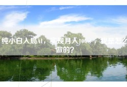纯小白入局AI，实现月入10w+，我是怎么做的？