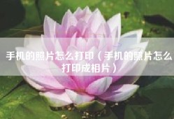 手机的照片怎么打印（手机的照片怎么打印成相片）