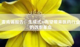 麦肯锡报告：生成式AI有望带来医药行业的效率革命