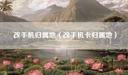 改手机归属地（改手机卡归属地）