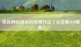 优化网站排名的实用方法（从百度SEO排名）