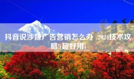 抖音说涉嫌广告营销怎么办  2024技术攻略!(超好用)