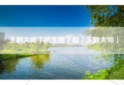 主题大师手机主题下载「主题大师」