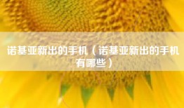 诺基亚新出的手机（诺基亚新出的手机有哪些）