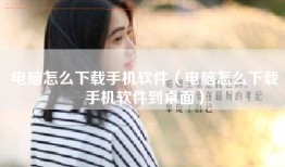 电脑怎么下载手机软件（电脑怎么下载手机软件到桌面）