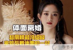 赵丽颖冯绍峰婚变风云，娱乐圈的爱恨交织与手游世界的情感共鸣