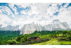 浙江开放大学柯桥学院2024