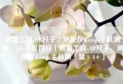 测量工具-AR尺子、测距仪&手机测‪量‬4+手机直尺「测量工具-AR尺子、测距仪&手机测‪量‬4+」